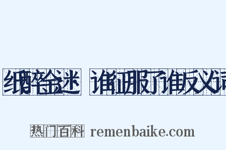 纸醉金迷·谁征服了谁反义词是什么意思的图片